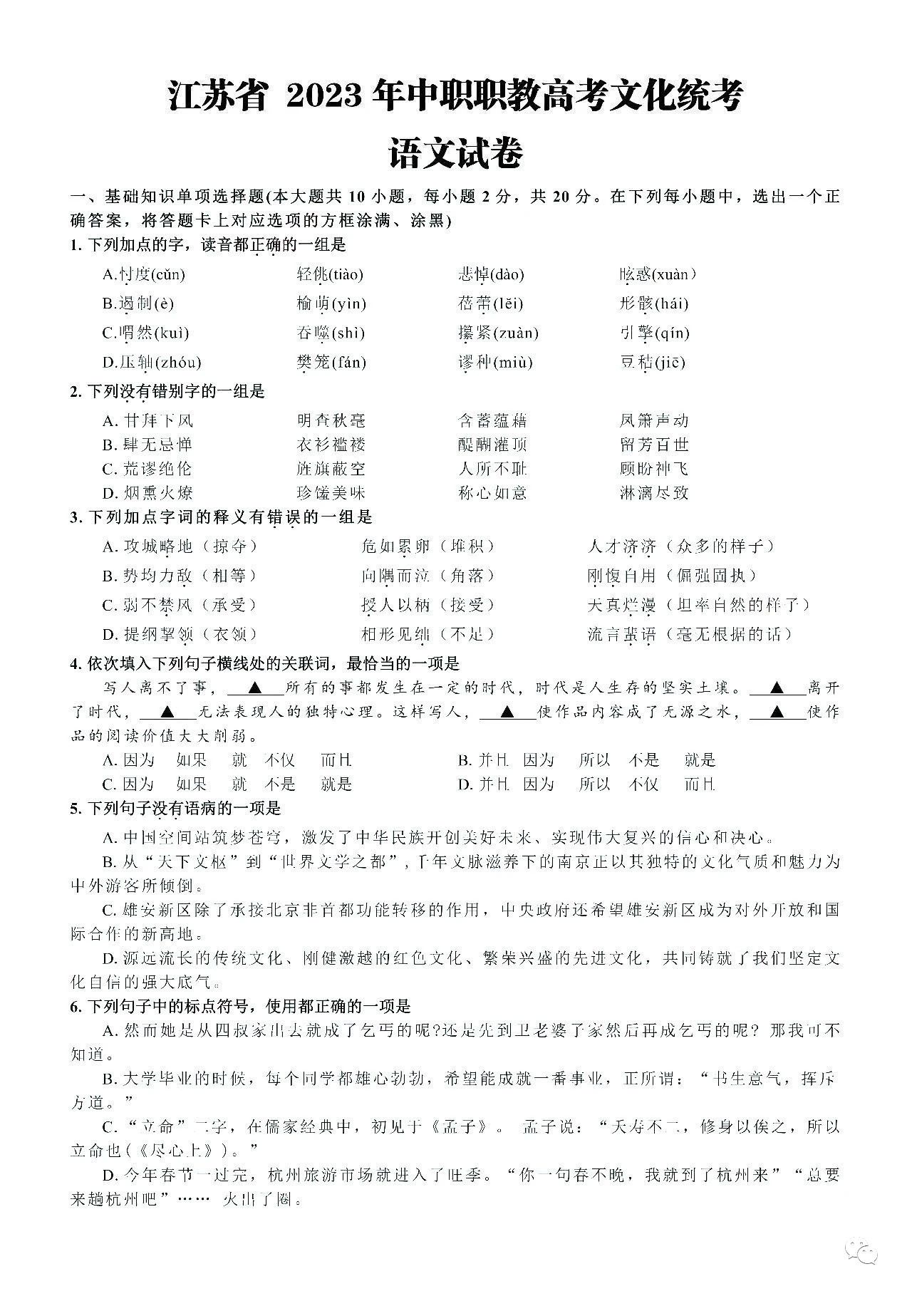 江蘇省2023年中職職教高考文化統(tǒng)考語文試卷