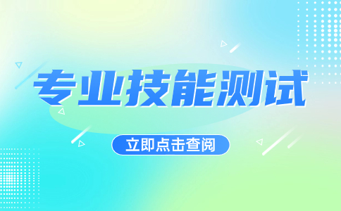 江蘇職教高考專業(yè)技能測試：提升就業(yè)競爭力的捷徑!