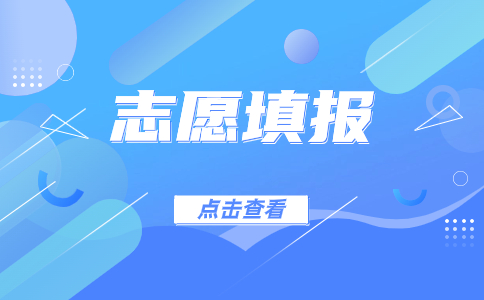 江蘇職教高考志愿填報(bào)攻略：如何科學(xué)合理地選擇專業(yè)與學(xué)校