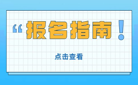  江蘇職教高考考生到哪里辦理報名手續(xù)？