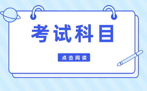 江蘇職教高考統(tǒng)考科目及各科分值詳解