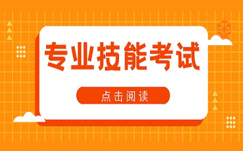 江蘇職教高考專(zhuān)業(yè)技能考試