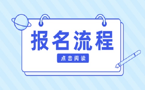 江蘇職教高考的報名流程