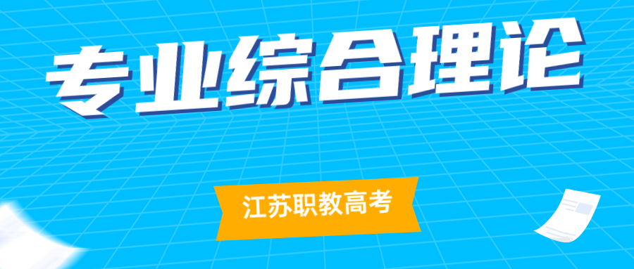 江蘇職教高考專業(yè)綜合理論