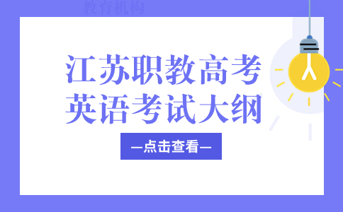 江蘇職教高考英語考試大綱