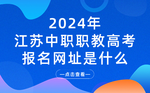 江蘇中職職教高考報(bào)名網(wǎng)址是什么