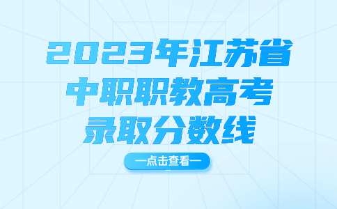 江蘇省中職職教高考錄取分?jǐn)?shù)線