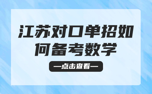 江蘇對口單招如何備考數(shù)學(xué)