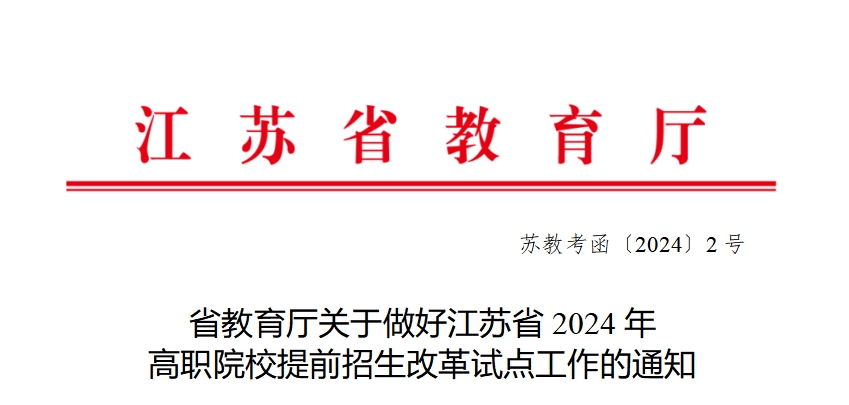 江蘇省2024年高職院校提前招生