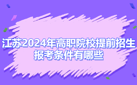 江蘇2024年高職院校提前招生報考條件