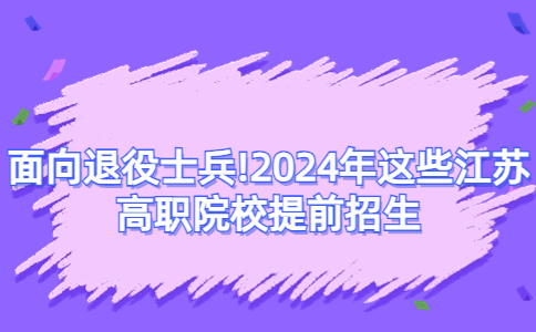 江蘇高職院校提前招生