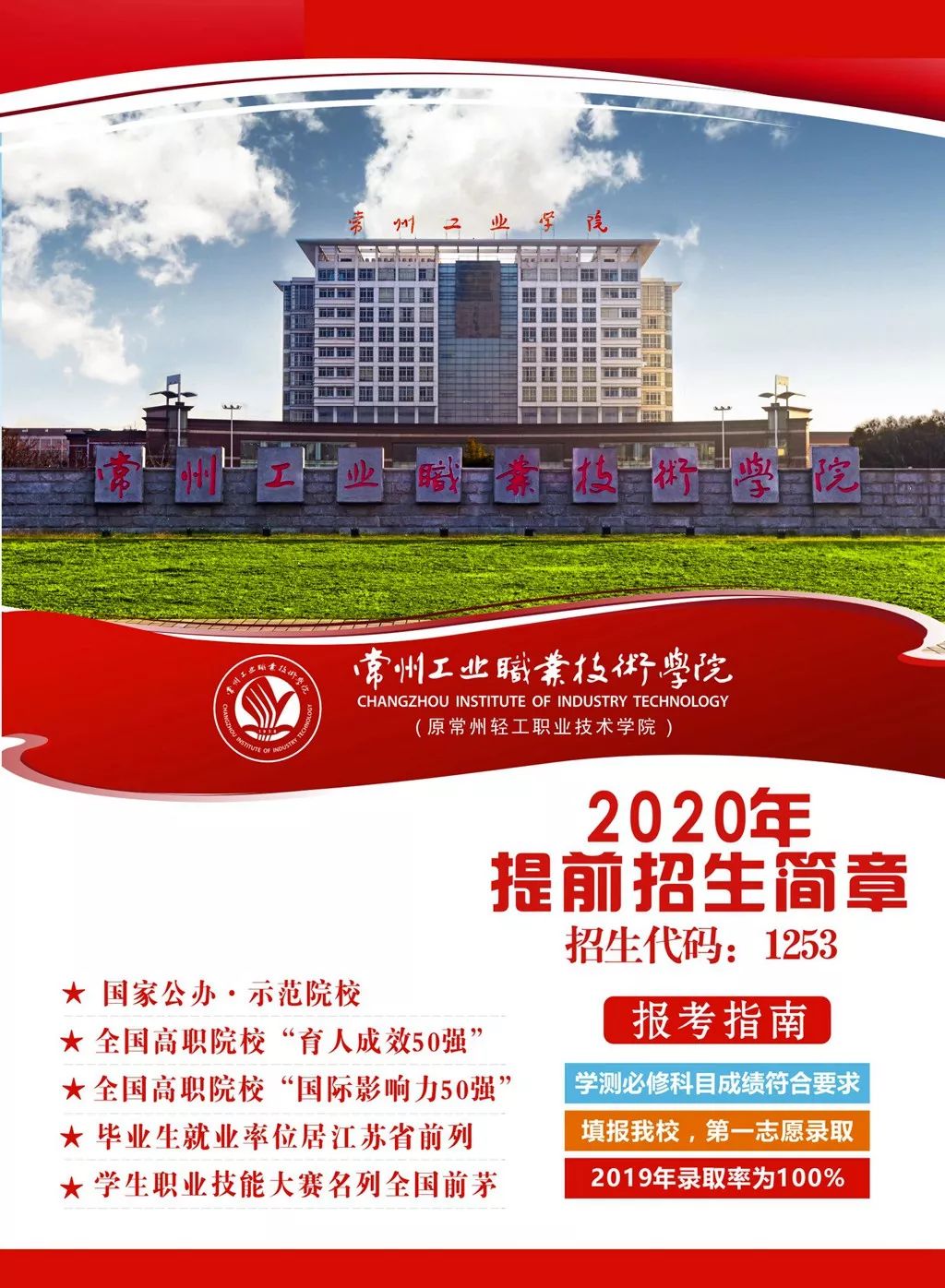 常州工業(yè)職業(yè)技術(shù)學(xué)院2020年提前招生簡章