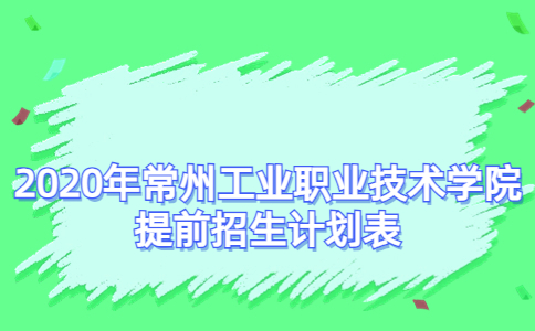 2020年常州工業(yè)職業(yè)技術(shù)學(xué)院提前招生計(jì)劃