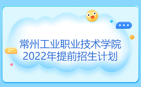 常州工業(yè)職業(yè)技術(shù)學(xué)院2022年提前招生計(jì)劃