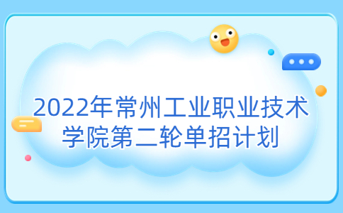 2022年常州工業(yè)職業(yè)技術(shù)學(xué)院第二輪單招計(jì)劃