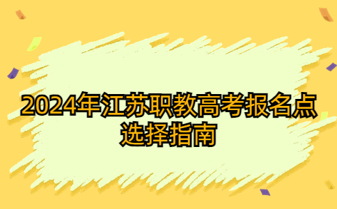 2024年江蘇職教高考報名點