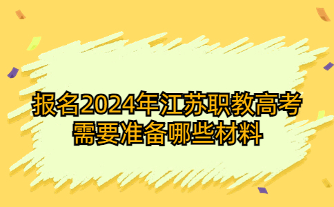 2024年江蘇職教高考報名