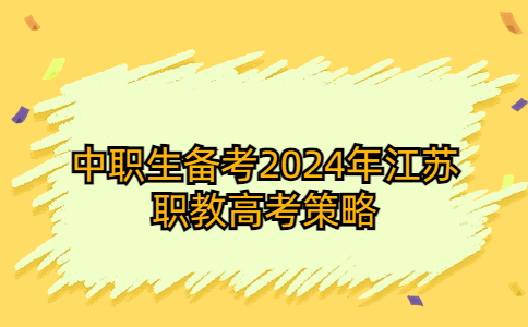 備考2024年江蘇職教高考