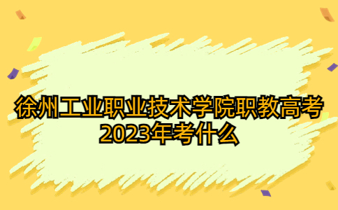 2023年徐州工業(yè)職業(yè)技術(shù)學(xué)院職教高考