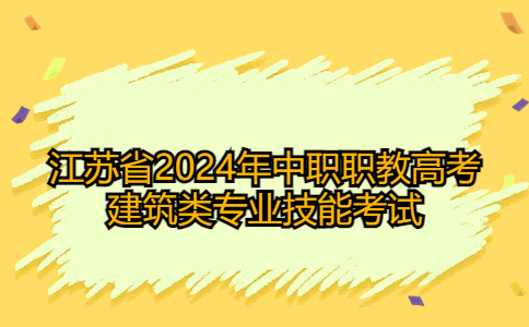 江蘇中職職教高考建筑類專業(yè)