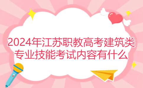 2024年江蘇職教高考建筑類專業(yè)技能考試內(nèi)容