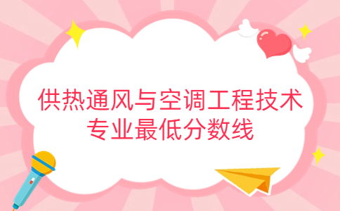 2022年江蘇建筑職業(yè)技術(shù)學(xué)院職教高考供熱通風(fēng)與空調(diào)工程技術(shù)專業(yè)最低分?jǐn)?shù)線