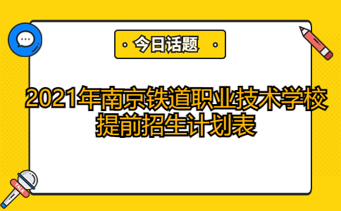 2021年南京鐵道職業(yè)技術(shù)學校提前招生計劃