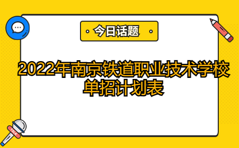 2022年南京鐵道職業(yè)技術(shù)學(xué)校單招計(jì)劃