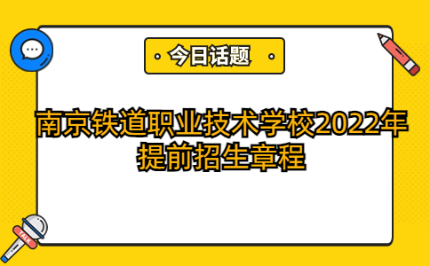 南京鐵道職業(yè)技術(shù)學(xué)校2022年提前招生章程