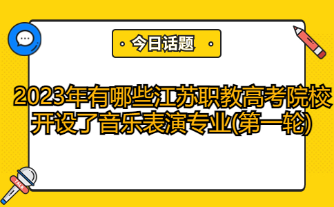 開設(shè)了音樂表演專業(yè)江蘇職教高考院校