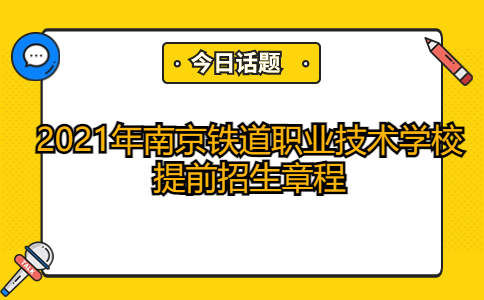 2021年南京鐵道職業(yè)技術(shù)學(xué)校提前招生章程