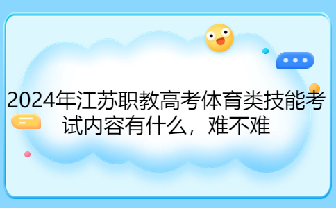 2024年江蘇職教高考體育類技能考試內(nèi)容