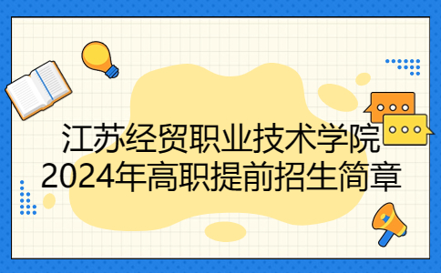 江蘇經貿職業(yè)技術學院2024年高職提前招生簡章