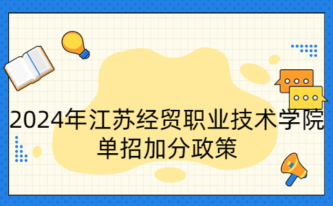 2024年江蘇經(jīng)貿(mào)職業(yè)技術(shù)學(xué)院單招加分政策