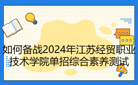 備戰(zhàn)2024年江蘇經(jīng)貿(mào)職業(yè)技術(shù)學(xué)院單招綜合素養(yǎng)測試