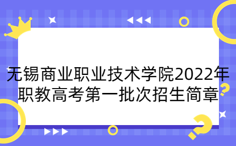 無錫商業(yè)職業(yè)技術(shù)學(xué)院2022年職教高考第一批次招生簡章