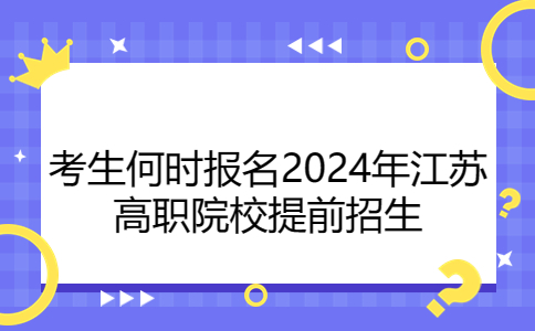 2024年江蘇提前招生報(bào)名