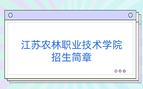 2022年江蘇農(nóng)林職業(yè)技術(shù)學(xué)院提前招生簡章