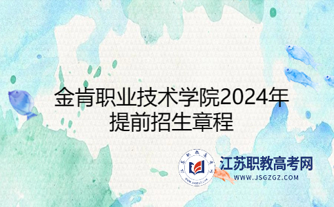 金肯職業(yè)技術學院2024年提前招生章程