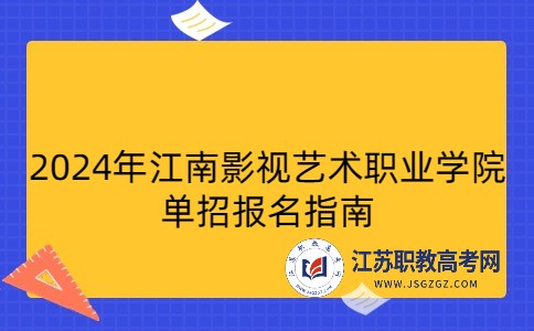 2024年江南影視藝術(shù)職業(yè)學(xué)院單招報名