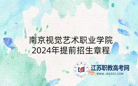 南京視覺藝術(shù)職業(yè)學院2024年提前招生章程