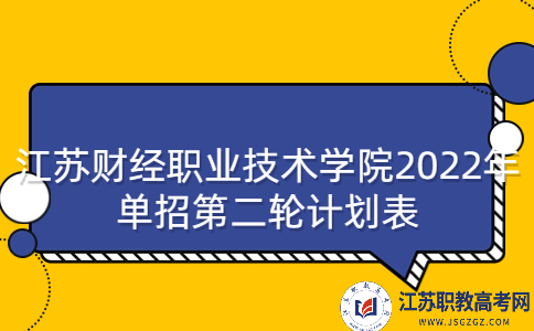 江蘇財經(jīng)職業(yè)技術學院2022年單招第二輪計劃