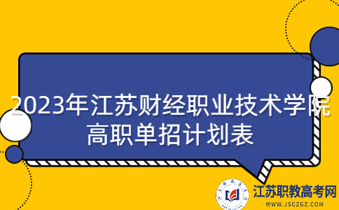 2023年江蘇財(cái)經(jīng)職業(yè)技術(shù)學(xué)院高職單招計(jì)劃