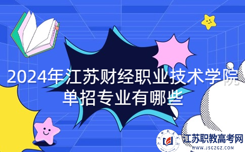 2024年江蘇財(cái)經(jīng)職業(yè)技術(shù)學(xué)院?jiǎn)握袑I(yè)