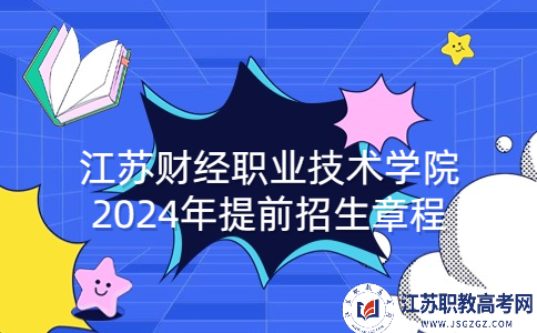 江蘇財經(jīng)職業(yè)技術(shù)學院2024年提前招生章程