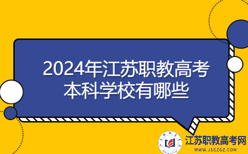 江蘇職教高考本科學校