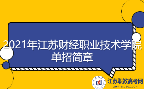 2021年江蘇財(cái)經(jīng)職業(yè)技術(shù)學(xué)院?jiǎn)握泻?jiǎn)章