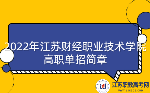 2022年江蘇財(cái)經(jīng)職業(yè)技術(shù)學(xué)院高職單招簡(jiǎn)章