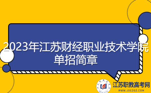 2023年江蘇財經(jīng)職業(yè)技術(shù)學(xué)院單招簡章