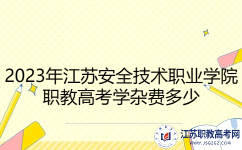 2023年江蘇安全技術(shù)職業(yè)學(xué)院職教高考學(xué)雜費(fèi)